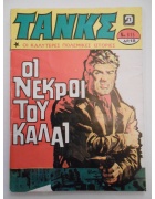 Τανκς Νο 615