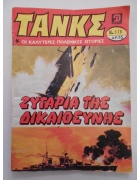 Τανκς Νο 578