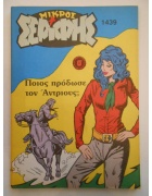 Μικρός Σερίφης Νο 1439