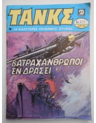 Τανκς Νο 627
