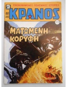 Κράνος Νο 777