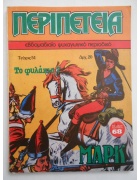 Περιπέτεια Νο 51