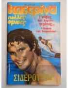 Κατερίνα Νο 399