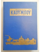 Μικρός Καουμπόυ Τόμος Νο 40