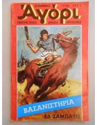 Δυναμικό Αγόρι Νο 23