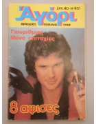 Αγόρι Νο 451