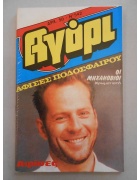 Αγόρι Νο 542