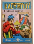Μικρός Καουμπόυ Νο 224