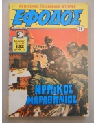 Έφοδος Νο 25