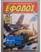 Έφοδος Νο 23