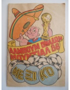 Άλμπουμ Ποπάυ Μουντιάλ 86