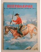 Πιστολέρος Νο 52