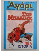 Αγόρι Νο 218