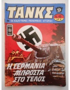 Τανκς Νο 45