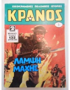 Κράνος Τόμος Νο 5