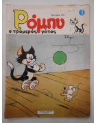 Ρόμπυ ο Τρομερός Γάτος Νο 3