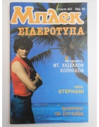 Νέα Περίοδος Μπλεκ Νο 402
