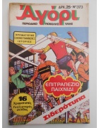Αγόρι Νο 373