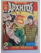 Μικρός Αρχηγός Νο 835