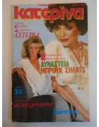 Κατερίνα Νο 236