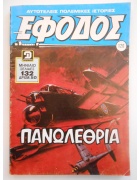 Έφοδος Νο 120