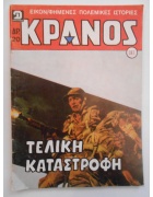 Κράνος Νο 787