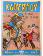Μικρός Καουμπόυ Νο 168