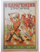 Ο Καραγκιόζης Νο 43