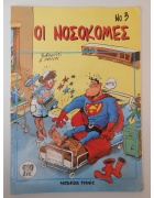 Οι Νοσοκόμες Νο 3