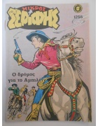 Μικρός Σερίφης Νο 1255