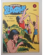 Μικρός Σερίφης Νο 1384