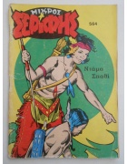 Μικρός Σερίφης Νο 564