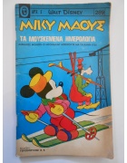 Μίκυ Μάους Νο 289