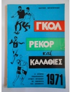 Γκολ Ρεκόρ Καλαθιές 1971