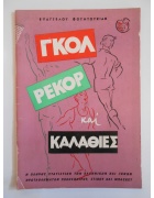 Γκολ Ρεκόρ Καλαθιές 1963