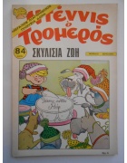 Ντέννις ο Τρομερός Νο 4