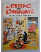 Αντιρίξ και Συμφωνίξ Νο 45
