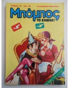 Μπόμπος το Καμάκι Νο 16