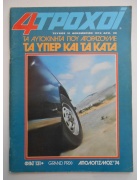 4 Τροχοί Νο 51