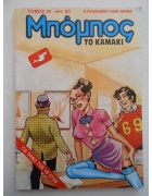 Μπόμπος το Καμάκι Νο 20
