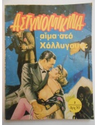 Αστυνομικίνα Νο 2