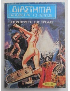 Ιστορίες απ' το Διάστημα Νο 38
