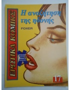 Ερωτικά Κόμικς Νο 17