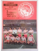 Αφίσα Ο Νέος Ολυμπιακός 84-85