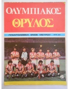 Αφίσα Ολυμπιακός Θρύλος