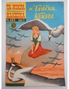 Τα Μικρά Εικονογραφημένα Κλασσικά Νο 523