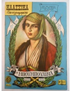 Κλασσικά Εικονογραφημένα Νο 177