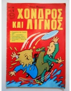 Χονδρός και Λιγνός Νο 16