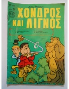 Χονδρός και Λιγνός Νο 19