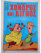 Χονδρός και Λιγνός Νο 10